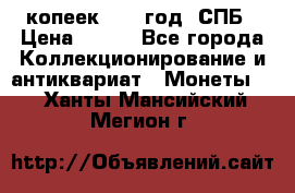 20 копеек 1867 год. СПБ › Цена ­ 850 - Все города Коллекционирование и антиквариат » Монеты   . Ханты-Мансийский,Мегион г.